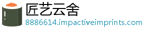 匠艺云舍